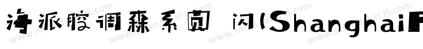 海派腔调森系圆 闪(ShanghaiFace SenGBT Flash字体转换